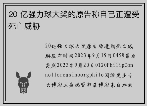 20 亿强力球大奖的原告称自己正遭受死亡威胁