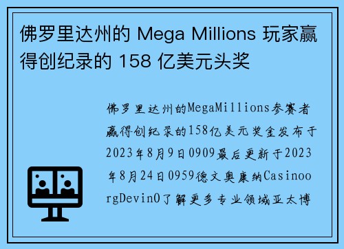 佛罗里达州的 Mega Millions 玩家赢得创纪录的 158 亿美元头奖