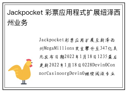 Jackpocket 彩票应用程式扩展纽泽西州业务