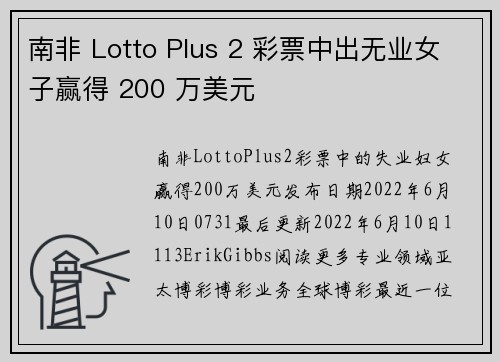 南非 Lotto Plus 2 彩票中出无业女子赢得 200 万美元 