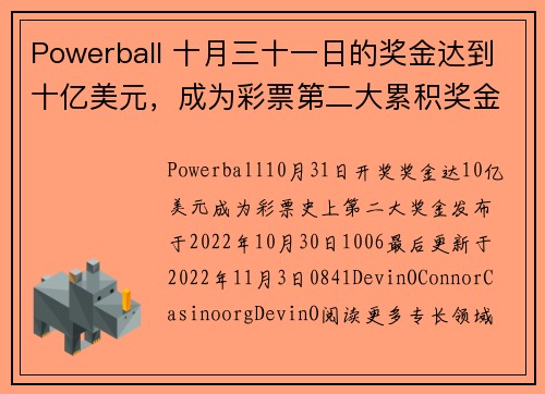 Powerball 十月三十一日的奖金达到十亿美元，成为彩票第二大累积奖金。