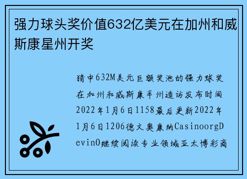 强力球头奖价值632亿美元在加州和威斯康星州开奖