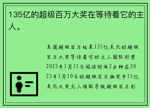 135亿的超级百万大奖在等待着它的主人。