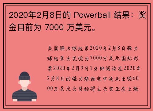 2020年2月8日的 Powerball 结果：奖金目前为 7000 万美元。