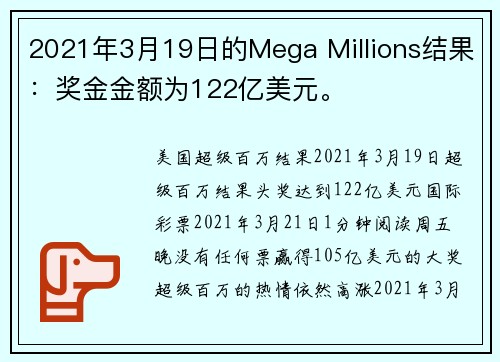 2021年3月19日的Mega Millions结果：奖金金额为122亿美元。