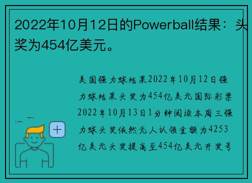 2022年10月12日的Powerball结果：头奖为454亿美元。