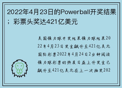 2022年4月23日的Powerball开奖结果；彩票头奖达421亿美元