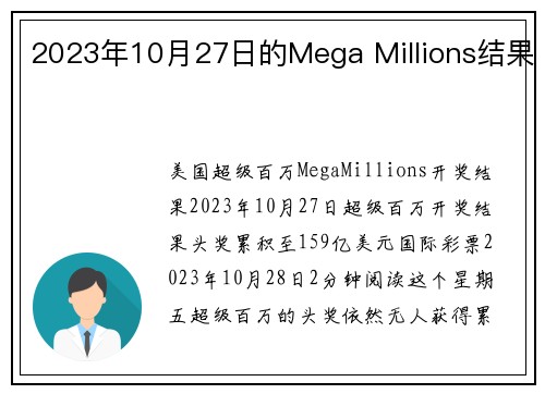 2023年10月27日的Mega Millions结果 