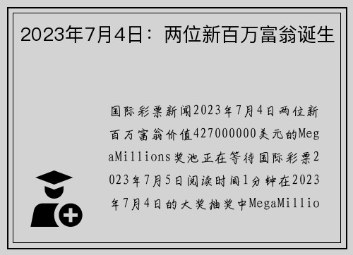 2023年7月4日：两位新百万富翁诞生 