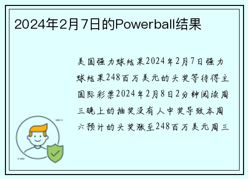 2024年2月7日的Powerball结果 