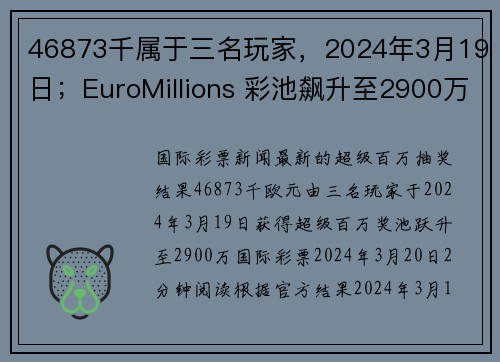 46873千属于三名玩家，2024年3月19日；EuroMillions 彩池飙升至2900万欧