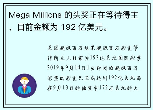 Mega Millions 的头奖正在等待得主，目前金额为 192 亿美元。