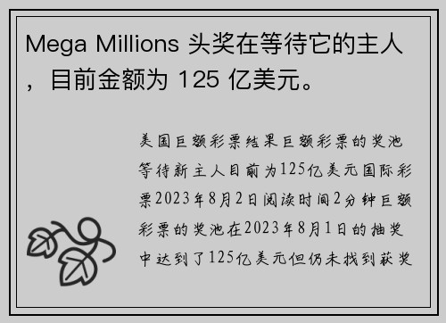 Mega Millions 头奖在等待它的主人，目前金额为 125 亿美元。