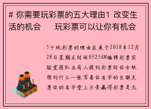 # 你需要玩彩票的五大理由1 改变生活的机会     玩彩票可以让你有机会一夜致富，