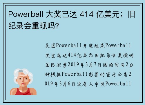 Powerball 大奖已达 414 亿美元；旧纪录会重现吗？