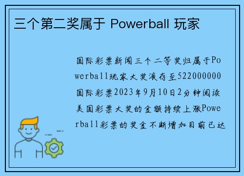 三个第二奖属于 Powerball 玩家 