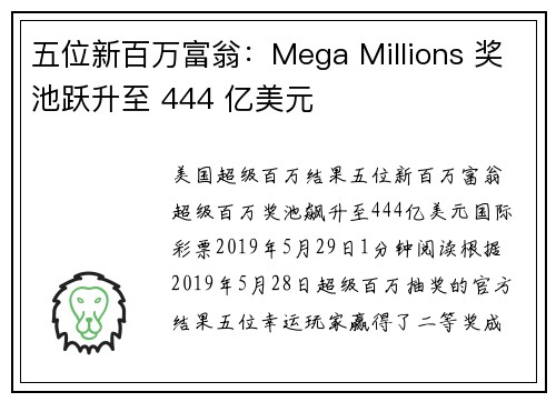 五位新百万富翁：Mega Millions 奖池跃升至 444 亿美元