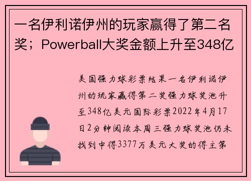 一名伊利诺伊州的玩家赢得了第二名奖；Powerball大奖金额上升至348亿美元。