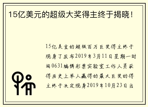 15亿美元的超级大奖得主终于揭晓！