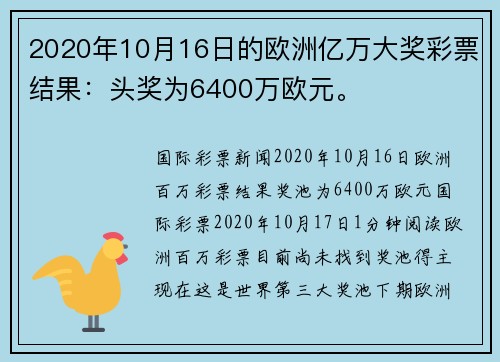 2020年10月16日的欧洲亿万大奖彩票结果：头奖为6400万欧元。