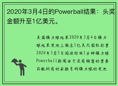 2020年3月4日的Powerball结果：头奖金额升至1亿美元。