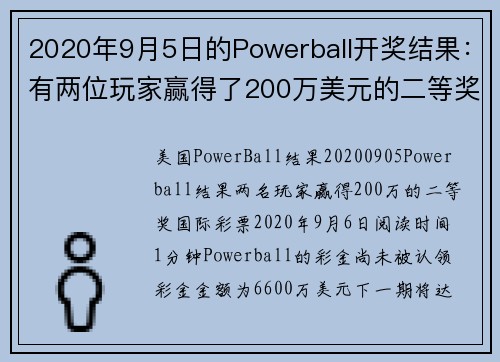 2020年9月5日的Powerball开奖结果：有两位玩家赢得了200万美元的二等奖。