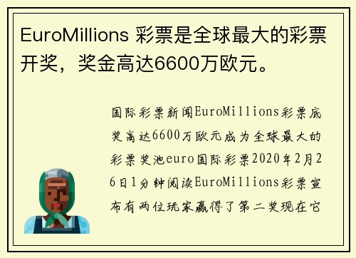 EuroMillions 彩票是全球最大的彩票开奖，奖金高达6600万欧元。