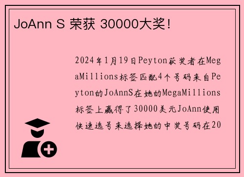 JoAnn S 荣获 30000大奖！