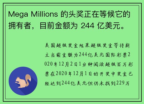 Mega Millions 的头奖正在等候它的拥有者，目前金额为 244 亿美元。