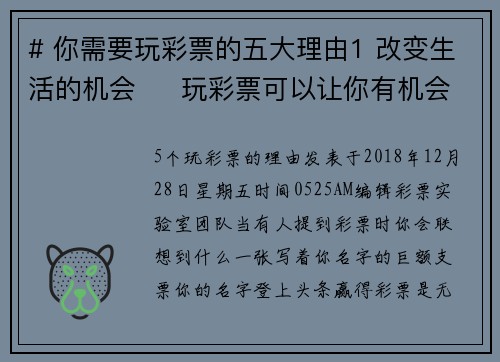 # 你需要玩彩票的五大理由1 改变生活的机会     玩彩票可以让你有机会一夜致富，