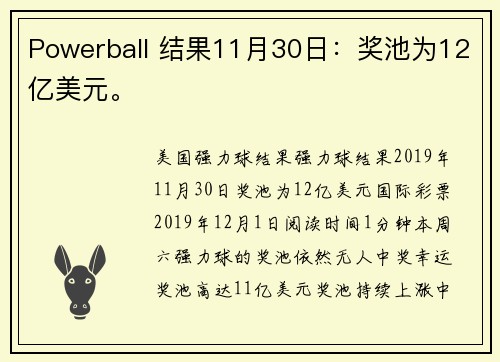 Powerball 结果11月30日：奖池为12亿美元。