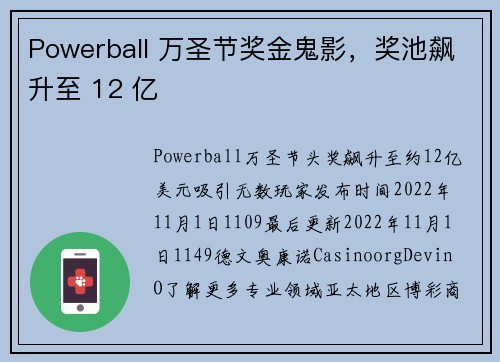 Powerball 万圣节奖金鬼影，奖池飙升至 12 亿