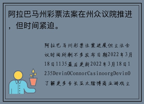 阿拉巴马州彩票法案在州众议院推进，但时间紧迫。