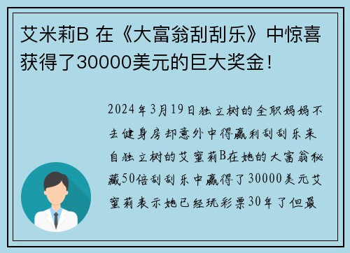 艾米莉B 在《大富翁刮刮乐》中惊喜获得了30000美元的巨大奖金！