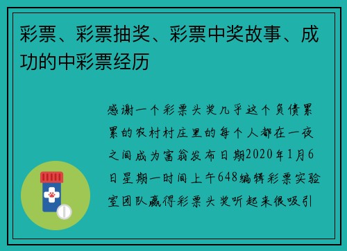 彩票、彩票抽奖、彩票中奖故事、成功的中彩票经历