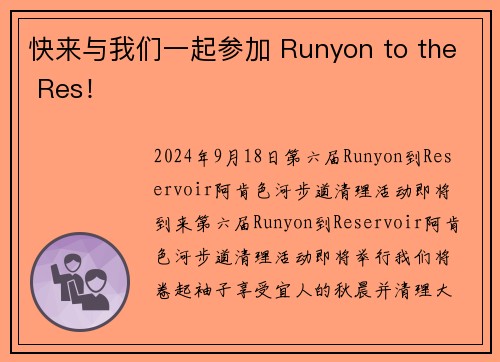 快来与我们一起参加 Runyon to the Res！