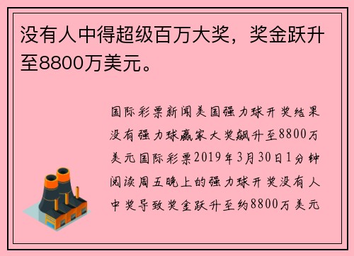 没有人中得超级百万大奖，奖金跃升至8800万美元。