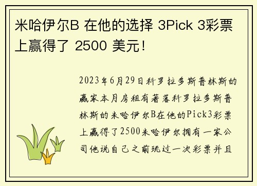 米哈伊尔B 在他的选择 3Pick 3彩票上赢得了 2500 美元！