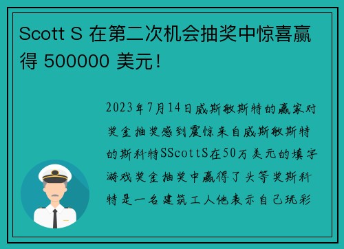 Scott S 在第二次机会抽奖中惊喜赢得 500000 美元！