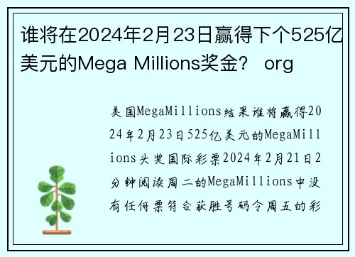 谁将在2024年2月23日赢得下个525亿美元的Mega Millions奖金？ org