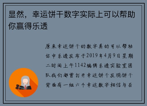 显然，幸运饼干数字实际上可以帮助你赢得乐透