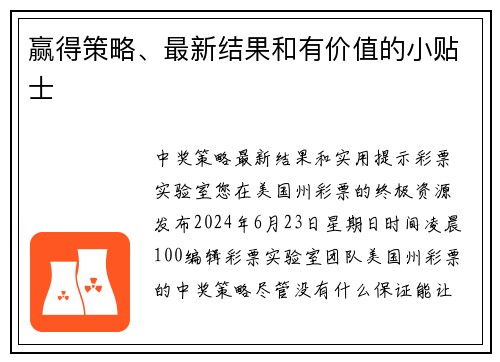 赢得策略、最新结果和有价值的小贴士 