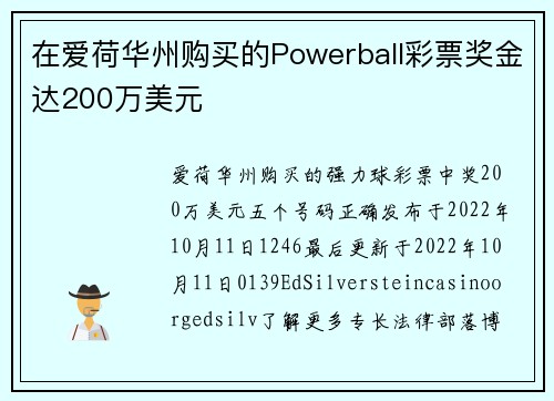 在爱荷华州购买的Powerball彩票奖金达200万美元