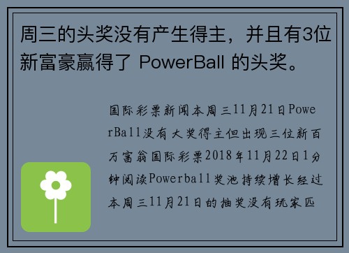 周三的头奖没有产生得主，并且有3位新富豪赢得了 PowerBall 的头奖。